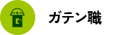 ガテン系求人ポータルサイト【ガテン職】掲載中!